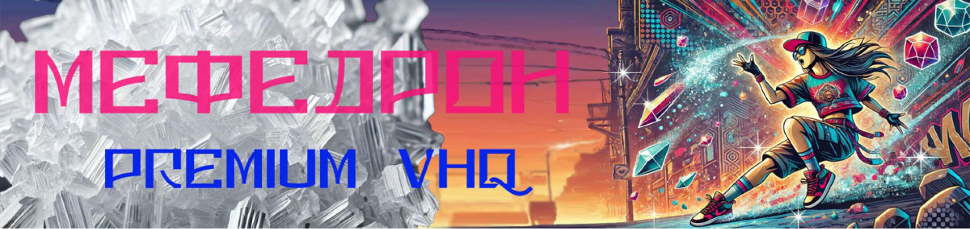 мефедрон